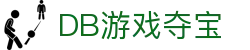 DB游戏夺宝 - (中国)吉安DB游戏夺宝文化传媒公司欢迎您